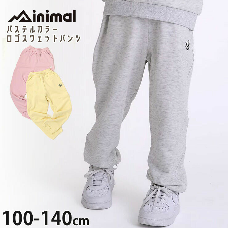 Rakuten - 【春最終処分】【メーカー価格2640円】minimal キッズ スウェットパンツ 長ズボン ロングパンツ 前ポケット付き パステルカラー ワンポイントロゴ 綿100% 男の子 女の子 キッズ ゆったり ズボン ボトムス ミニマル 4361104