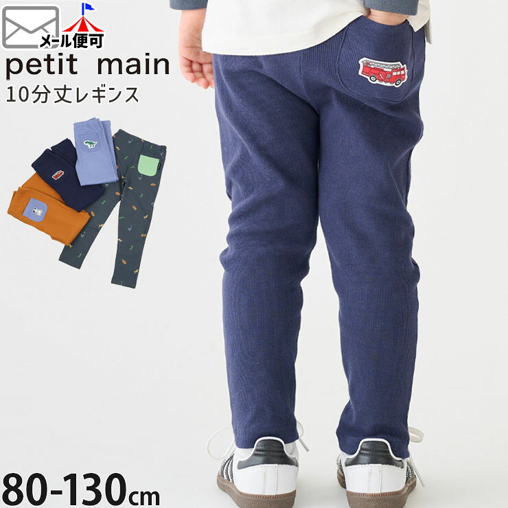【メーカー価格988円】 petit main 10分丈レギンス ワンポイントアップリケ 恐竜 総柄 男の子 キッズ レギンスパンツ スパッツ ロングパンツ 長ズボン ボトムス 保育園 幼稚園 小学校 プティマイン 100 110 120 9561101