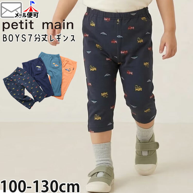 Rakuten - 【メーカー価格988円】petit main キッズ レギンス スパッツ 七分丈 7分丈 ワンポイント刺しゅう 総柄 恐竜 はたらく車 男の子 春夏 プティプラ ハーフレギンス ハーフパンツ 膝下 ズボン ボトムス プティマイン 9562102