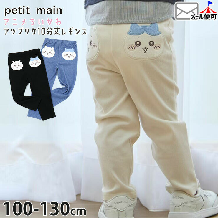 Rakuten - 【メーカー価格2640円】petit main ちいかわコラボ キッズ 10分丈レギンス アップリケ ちいかわ ハチワレ 女の子 男の子 ポケットなし キャラクター 10分丈 レギンス スパッツ 長ズボン ロングパンツ レギンスパンツ ボトムス プティマイン 9661101