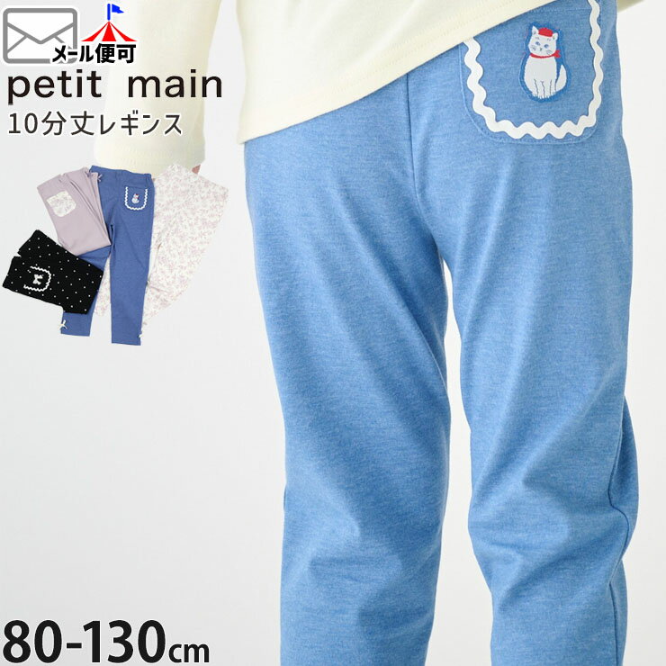 【メーカー価格988円】 petit main 10分丈レギンス 裾リボン 総柄 ワンポイント刺しゅう フラワー ドット 女の子 キッズ レギンスパンツ スパッツ ロングパンツ 長ズボン ボトムス プティマイン 110 120 水色 紫 黒 ピンク 9661102