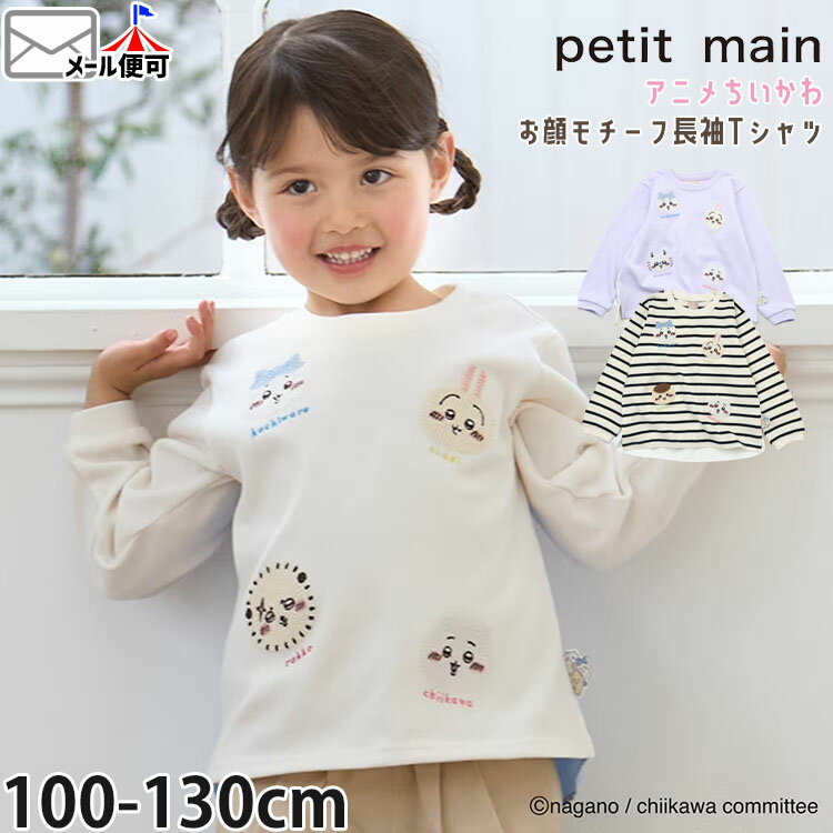 Rakuten - 【メーカー価格2970円】petit main ちいかわコラボ キッズ ロンT 長袖Tシャツ お顔モチーフ バック切替 ちいかわ ハチワレ うさぎ モモンガ 男の子 女の子 春秋 キャラクター 長袖 Tシャツ トップス 子供服 プティマイン 110 120 9661201
