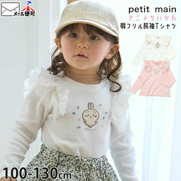 Rakuten - 【メーカー価格2970円】petit main ちいかわコラボ キッズ 長袖Tシャツ ちいかわ うさぎ 肩フリル チュール レース 女の子 春秋 綿100% ロンT 長袖 Tシャツ トップス 子供服 キャラクター プティマイン 9661202