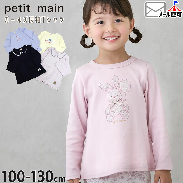 Rakuten - 【メーカー価格988円】 petit main キッズ 長袖Tシャツ モチーフ うさぎ パリ ねこ バレエ ベアー リボン テープ使い 女の子 春秋 綿100% プティプラ ロンT トップス 子供服 プティマイン 110 120 130 9661204