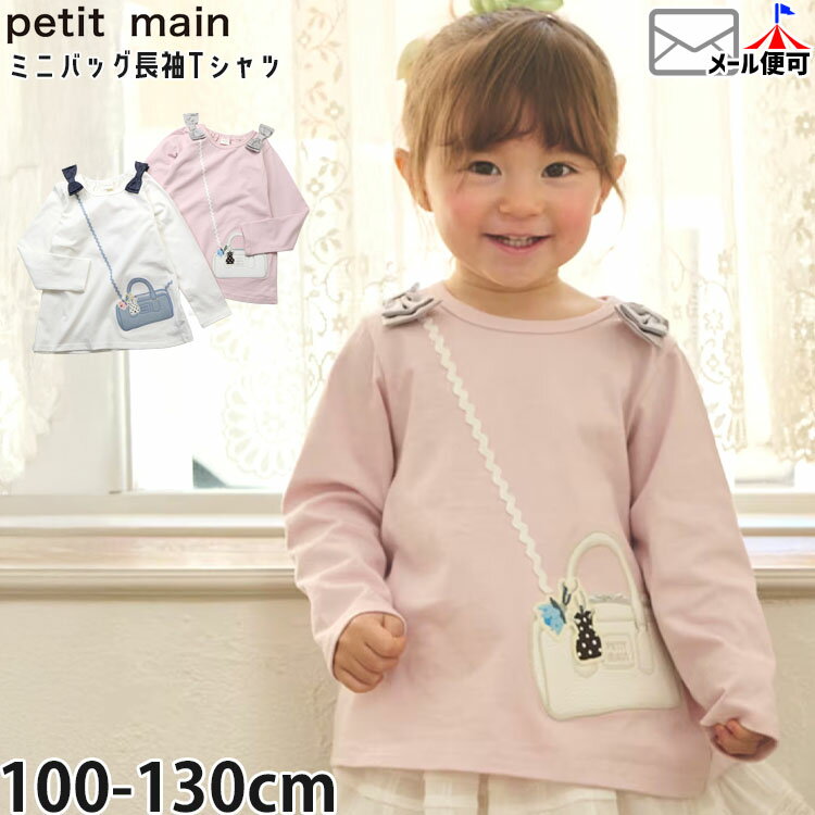 Rakuten - 【春最終処分】【メーカー価格2970円】 ロンT キッズ 長袖Tシャツ petit main ミニバッグ風 リボン 女の子 春秋 綿100% トップス ガーリー プティマイン 9661218