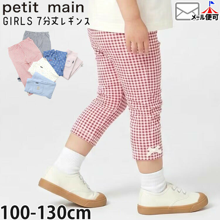 Rakuten - 【5月最終です!】【メーカー価格988円】petit main キッズ レギンス スパッツ 七分丈 7分丈 ワンポイント刺しゅう 女の子 春夏 プティプラ ハーフレギンス ハーフスパッツ ハーフパンツ 膝下 ズボン ボトムス プティマイン 9662101
