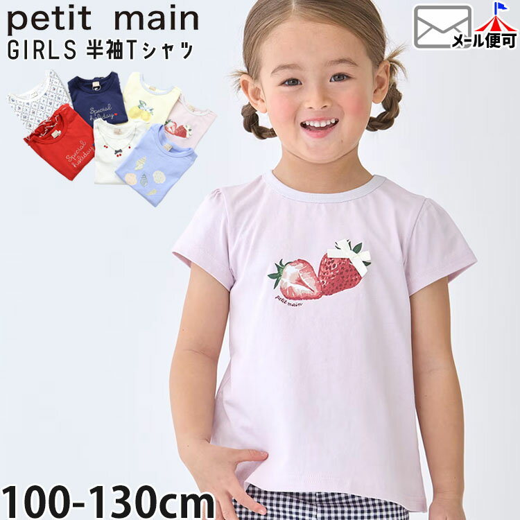 【algyシールプレゼント対象品】petit main キッズ 半袖Tシャツ プティプラ 女の子 夏 綿100% フルーツ チェリー レモン ストロベリー シェル プリント 英字 刺しゅう 半袖 Tシャツ トップス 子供服 プティマイン 110 120 130 9662201 【メーカー価格988円】