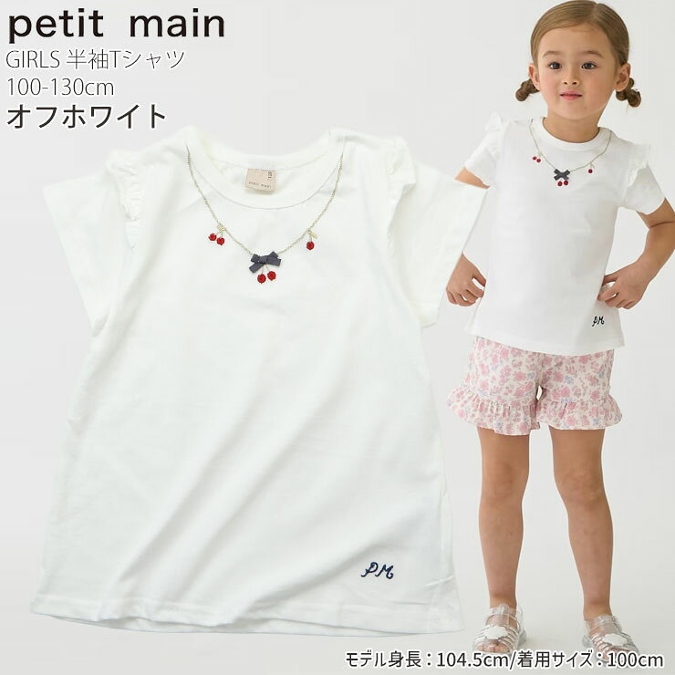 【algyシールプレゼント対象品】petit main キッズ 半袖Tシャツ プティプラ 女の子 夏 綿100% フルーツ チェリー レモン ストロベリー シェル プリント 英字 刺しゅう 半袖 Tシャツ トップス 子供服 プティマイン 110 120 130 9662201 【メーカー価格988円】
