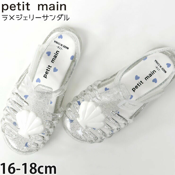 Rakuten - 【ラストスパート】【メーカー価格1760円】petit main キッズ ラメジェリーサンダル クリアサンダル サンダル 靴 つま先あり 女の子 夏 ラバー素材 ぺたんこ シェルモチーフ ラメ キラキラ 子供用 子供靴 幼児 小学生 水遊び プティマイン 9662401