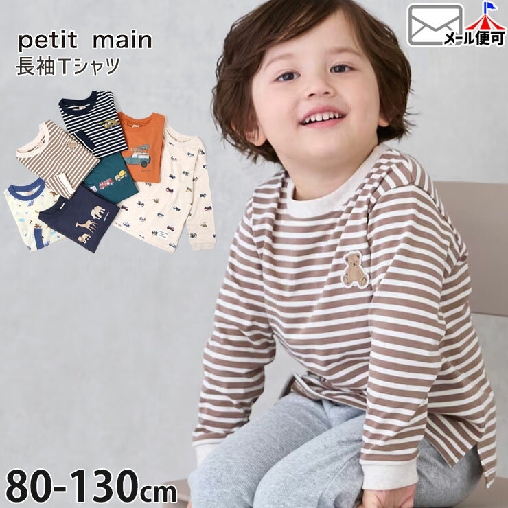 【メーカー価格988円】petit main 長袖Tシャツ はたらく車 ボーダー 恐竜 アニマル 動物 総柄 プリント 男の子 キッズ 春秋 綿100% ロンT ロングスリーブ トップス 子供 子供服 保育園 幼稚園 小学校 プティマイン 100 110 120 130 9553209のサムネイル