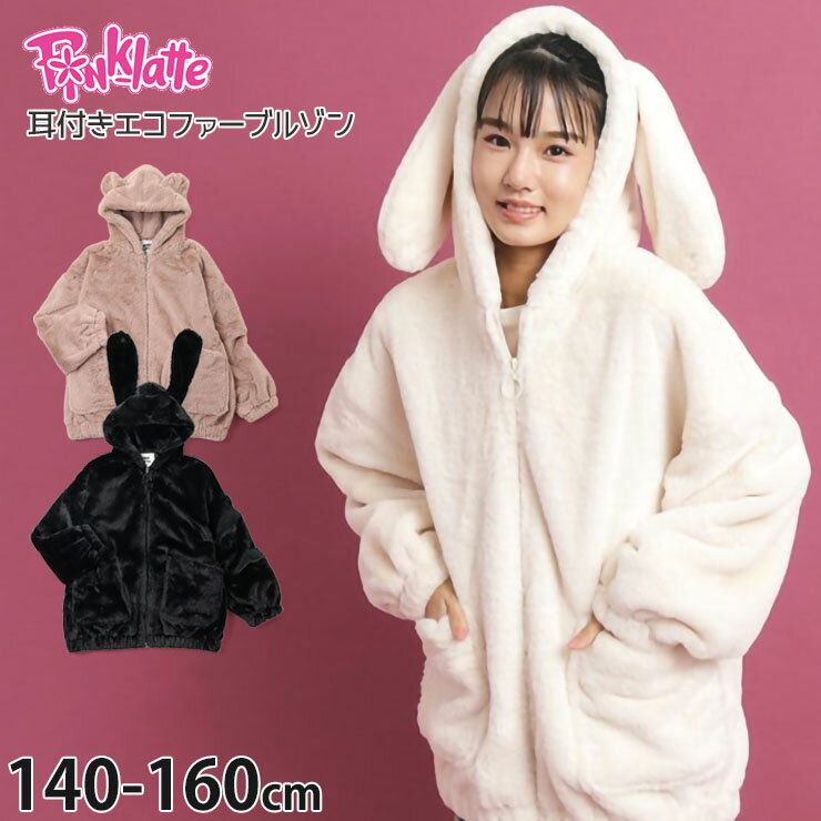 【メーカー価格5,990円】PINK-latte 防寒ジャケット エコファーブルゾン うさ耳 くま耳 女の子 キッズ ジュニア 冬 フード付き 耳付き もこもこ 暖かい 無地 フェイクファー アウター コート ジャンパー パーカー 洗える 子供服 ピンクラテ 白 150 160 319-49006-6743310のサムネイル