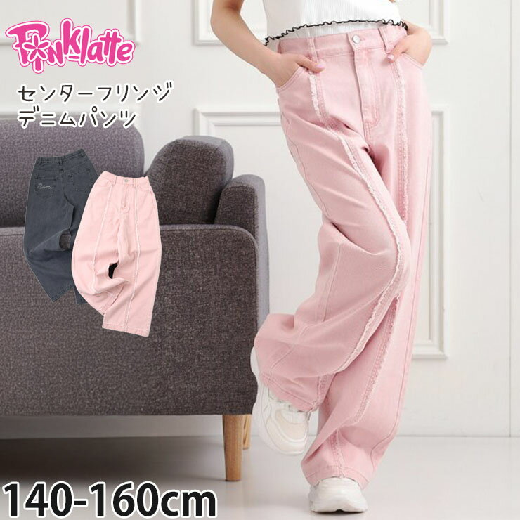 【11/27 9:59まで価格】【メーカー価格4989円】PINK-latte デニムパンツ センターフリンジ ロングパンツ 女の子 キッズ ジュニア 春秋冬 前ポケット付き ゆったり カラーデニム ブラックデニム 長ズボン ボトムス 子供服 ピンクラテ 150 ピンク 319-62302