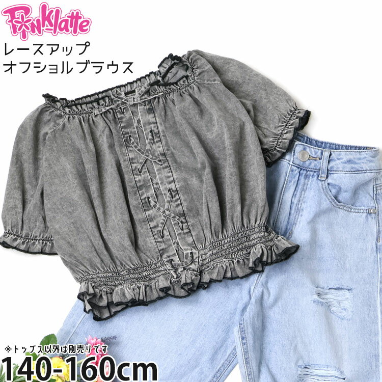 Rakuten - 【メーカー価格3989円】PINK-latte ジュニア 半袖ブラウス レースアップ シャーリング 薄手デニム 女の子 キッズ ジュニア 春夏 綿100% 2WAY オフショルダー トップス ピンクラテ 6762210