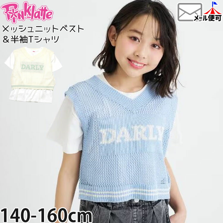 Rakuten - 【メーカー価格4989円】PINK-latte ジュニア 2点セット 半袖Tシャツ メッシュベスト Vネック 女の子 キッズ ジュニア 春夏 洗える ウォッシャブル 半袖 Tシャツ トップス ピンクラテ 6762220