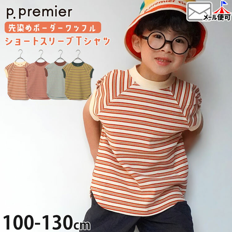 Rakuten - 【ラストスパート】☆選べる福袋2点1100円☆ 【メーカー価格1815円】p.premier キッズ ワッフルトップス 半袖Tシャツ ショートスリーブ 先染めボーダー 男の子 女の子 春夏 ワッフルTシャツ 半袖 Tシャツ トップス ピードットプルミエ P207076