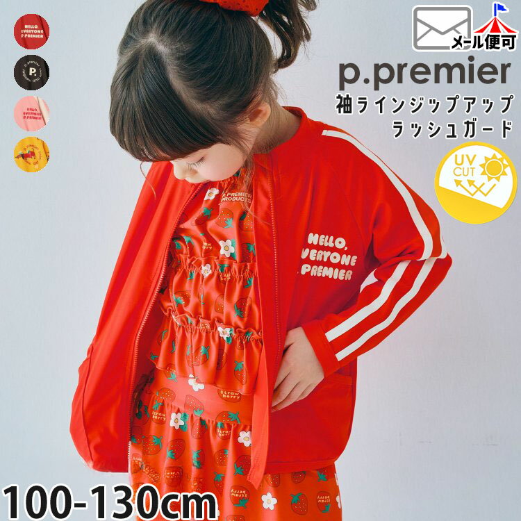 Rakuten - 【メーカー価格3190円】p.premier キッズ ラッシュガード 長袖 フードなし ジップアップ 前開き UVカット 男の子 女の子 子供 幼児 小学生 小学生男子 小学生女子 袖ライン 水着 スイムウェア 日焼け防止 ピードットプルミエ 110 120 130 P276016
