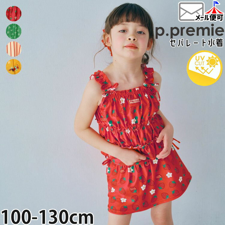 Rakuten - 【メーカー価格3740円】p.premier キッズ 水着 セパレート パンツ一体型 UVカット 女の子 総柄 いちご柄 さくらんぼ柄 スイムウェア ピードットプルミエ 100 110 130 P276026