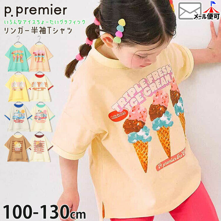 Rakuten - 【メーカー価格1650円】p.premier キッズ 半袖Tシャツ リンガーTシャツ いろんなアイスちょうだい グラフィック 男の子 女の子 キッズ 夏 トップス 半袖 Tシャツ ピードットプルミエ P307016