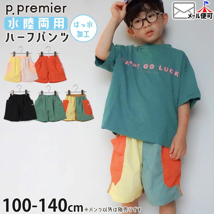 参考寸法(単位：約/cm センチメートル) サイズ 股上 股下 ウエスト 100 18.5 10.5 42-50 110 20 12 44-52 120 21.5 13.5 46-54 130 24 14 48-56 140 26 15 50-58 ※商品により多少誤差がありますので、目安としてご覧下さい。 ■サイズの測り方はこちらです。 商品詳細 ブランド名 p.premier ピードットプルミエ サイズ 100cm 110cm 120cm 130cm 140cm カラー 1-ピンク 2-レッド 3-マルチカラー1 4-グリーン 5-ブラック （ 赤 緑 黒 ） 生産国 ミャンマー ラッピング 無料ラッピングに対応しています。詳しくはこちらをご覧下さい 商品タグ ■メーカー希望小売価格はメーカー商品タグに基づいて掲載しています こんな商品を探している方にオススメ子供 子ども こども 子供服 子ども服 こども服 子供用 子ども用 こども用 未就学児 幼稚園児 保育園児 幼稚園 保育園 幼児 通園 キッズ 小学生 通学 小学校低学年 小学生低学年 ジュニア 小学校高学年 小学生高学年 中学生 100センチ 110センチ 120センチ 130センチ 140センチ 男の子服 男の子 男児 男子 ボーイズ 兄弟お揃い 兄弟おそろい 兄弟ペアルック 女の子服 女の子 女児 女子 ガールズ 姉妹お揃い 姉妹おそろい 姉妹ペアルック 男女お揃い 男女兼用 ユニセックス おしゃれ かわいい カワイイ 可愛い ボトムス ボトム ズボン パンツ 半ズボン ハーフパンツ 水陸両用パンツ 水陸両用ハーフパンツ ナイロンパンツ カラーパンツ キッズボトムス 子供ボトムス 子どもボトムス こどもボトムス キッズズボン 子供ズボン 子どもズボン こどもズボン キッズパンツ 子供パンツ 子どもパンツ こどもパンツ キッズハーフパンツ 子供ハーフパンツ 子どもハーフパンツ こどもハーフパンツ キッズ水着 子供水着 子ども水着 こども水着 春 春物 春服 春用 夏 夏物 夏服 夏用 洗える ウォッシャブル 手洗い ポケット 前ポケット 前ポケット付き 前ポケット有り サイドポケット付き サイドポケット有り 両ポケット付き 3歳 4歳 5歳 6歳 メーカー希望小売価格はメーカー商品タグに基づいて掲載しています ◆男の子スイムグッズ 一覧はこちら◆ ◆女の子スイムグッズ 一覧はこちら◆ ◆ショートパンツ・ハーフパンツ 一覧はこちら◆ ◆p.premier一覧はこちら◆ ◆トップページはこちら◆参考寸法(単位：約/cm センチメートル) サイズ 股上 股下 ウエスト 100 18.5 10.5 42-50 110 20 12 44-52 120 21.5 13.5 46-54 130 24 14 48-56 140 26 15 50-58 ※商品により多少誤差がありますので、目安としてご覧下さい。 ■サイズの測り方はこちらです。 商品詳細 ブランド名 p.premier ピードットプルミエ サイズ 100cm 110cm 120cm 130cm 140cm カラー 1-ピンク 2-レッド 3-マルチカラー1 4-グリーン 5-ブラック （ 赤 緑 黒 ） 生産国 ミャンマー ラッピング 無料ラッピングに対応しています。詳しくはこちらをご覧下さい 商品タグ ■メーカー希望小売価格はメーカー商品タグに基づいて掲載しています ご注意売り切れたサイズ、カラーは商品ページから削除されている場合があり、お選びいただけません。 .。.:*・゜＋　　Brand Information　　.。.:*・゜＋ p.premier：ママの「こんなこども服がほしかった」を形にしたブランド。着心地のよい素材と細部までこだわったデザイン。 コーディネートしやすく、しっかり映える色づかいも魅力です。