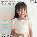 【メーカー価格990円】apres les cours パフスリーブ半袖Tシャツ スクエアネック テレコ生地 チェリー 女の子 キッズ 夏 さくらんぼ トップス...