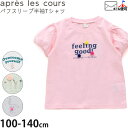 【メーカー価格990円】apres les cours パフスリーブ半袖Tシャツ モチーフ付き 女の子 キッズ 夏 綿100% トップス 子供 子供服 アプレレ...