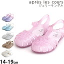 【メーカー価格1650円】apres les cours ジェリーサンダル クリア キラキラ マジックテープタイプ 女の子 キッズ 夏 つま先あり かかとあり かかと付き ペタンコ 靴 シューズ 水遊び リゾート 子供 子供用 子供靴 アプレレクール 17cm 18cm ピンク 水色 V249024