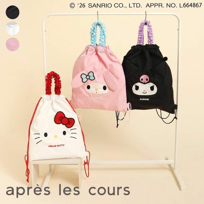 Bag - 【メーカー価格2970円】apres les cours サンリオコラボ ナップサック ハローキティ マイメロディ クロミ 持ち手付き 女の子 キッズ バッグ 子供用 子供服 小学生 保育園 アプレレクール V274906