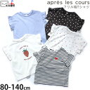 【メーカー価格990円】☆選べる福袋2点1100円☆ apres les cours 袖フリルTシャツ 半袖 ハート総柄 いちご 花柄 ボーダー ドット 女の子...