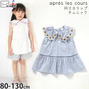 【メーカー価格2860円】apres les cours ノースリーブチュニック スカラップ襟 さくらんぼ ひまわり 刺しゅう 女の子 キッズ 夏 綿100% 襟付き 後ろ開き 背中開き チェリー ブラウス トップス カットソー 子供 子供服 ガーリー アプレレクール 130 白 V314904