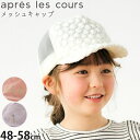 【メーカー価格1790円】☆選べる福袋2点1100円☆ apres les cours メッシュキャップ 帽子 フラワー チェリー シェル 綿100% 女の子 ...