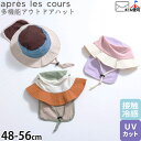 【メーカー価格2090円】apres les cours アウトドアハット 帽子 日除け付き 保冷剤ポケット付き あご紐 たれ付き 撥水加工 UVカット バイカラー 配色切替 男の子 女の子 キッズ 春夏 涼しい 紐付き 子供 子供用 幼稚園 小学生 アプレレクール 54cm アイボリー 青 V368024