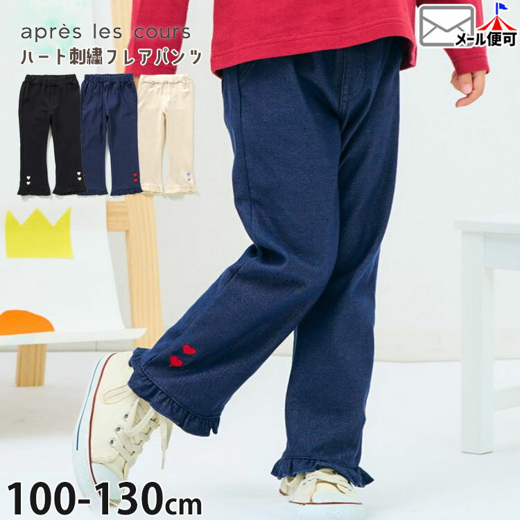 【今だけ2点1999円対象】【メーカー価格1870円】apres les cours フレアパンツ ロングパンツ ハート刺しゅう 裾フリル 女の子 キッズ 長ズボン ズボン ボトムス 子供服 アプレレクール 130 青 V420034 ☆お好み福袋2点2200円☆