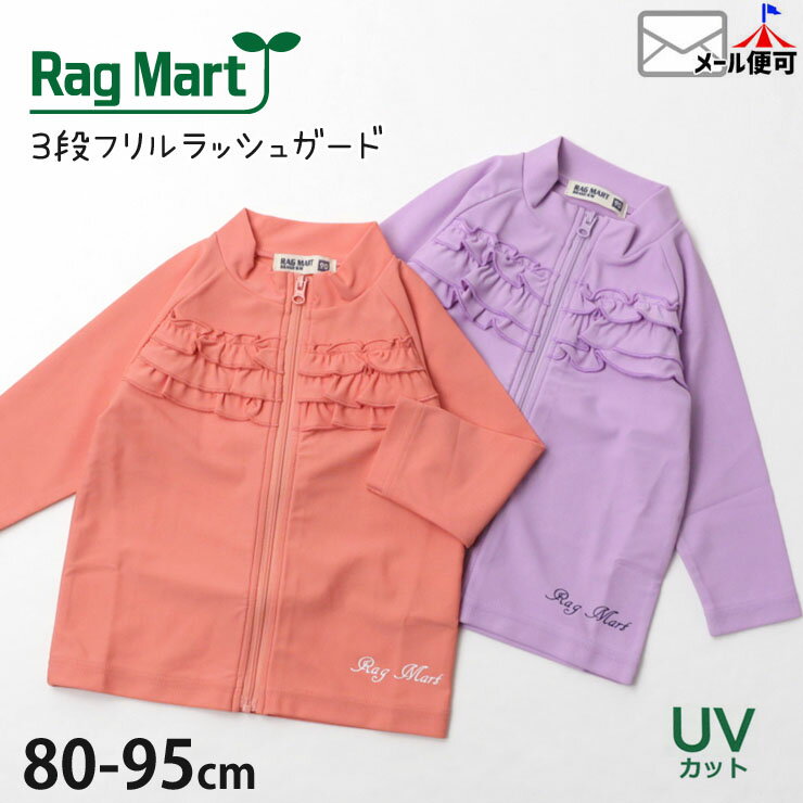 【再値下げ】ラッシュガード ベビー 女の子 前あき ジップアップ 3段フリル ロゴ UVカット RAG MART ラグマート 【 1105610 】かわいい 長袖 水着 スイムウェア 日焼け防止 プール 海水浴 水遊び スイミング 子供 子供服 子供用 幼稚園 保育園 【メール便対象】