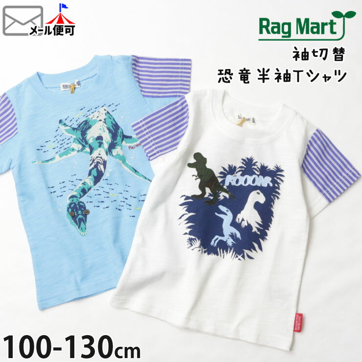 RAG MART ラグマート 半袖Tシャツ 恐竜 袖切替 綿100 キッズ 男の子【 2122606 】【 100cm 110cm 120cm 130cm 】トップス 子供 子供服 通園通学 夏【メール便対象】