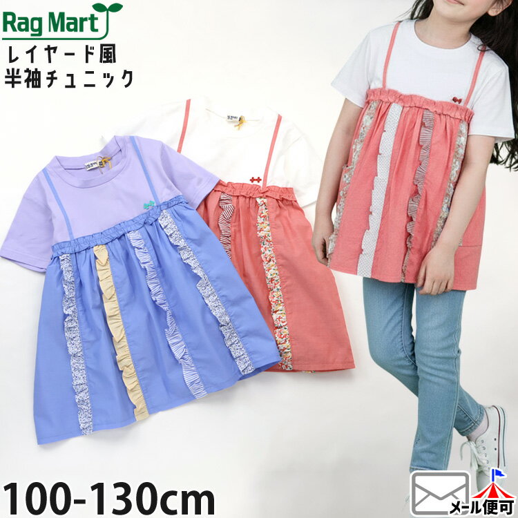 【メーカー価格6930円】RAG MART レイヤード風半袖Tシャツ パッチワークキャミ フリル使い 女の子 キッズ 夏 綿100 チュニック 重ね着風 半袖 Tシャツ トップス 子供服 ラグマート 2162525