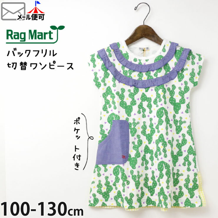 RAG MART ラグマート フレンチスリーブワンピース サボテン柄 総柄 切替 フリル 綿100 キッズ 女の子【 2722605 】【 100cm 110cm 120cm 130cm 】半袖 子供 子供服 夏【メール便対象】