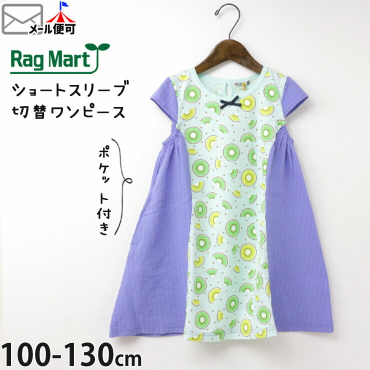 RAG MART ラグマート ショートスリーブワンピース キウイフルーツ柄 切替 ひざ丈 綿100 ポケット付き キッズ 女の子【 2722613 】【 100cm 110cm 120cm 130cm 】半袖 子供 子供服 夏【メール便対象】