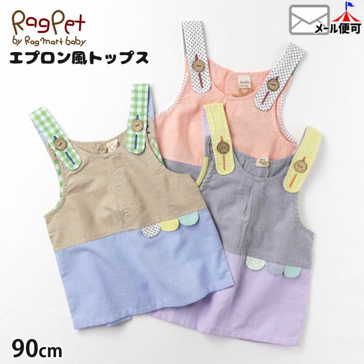 エプロン風トップス ベスト 切替 モチーフ ベビー 男の子 女の子 Rag Pet ラグペット 【 1195501 】【 70cm 80cm 90cm 】RAGMART ラグマート 子供 子供服 ベビー服【メール便対象】