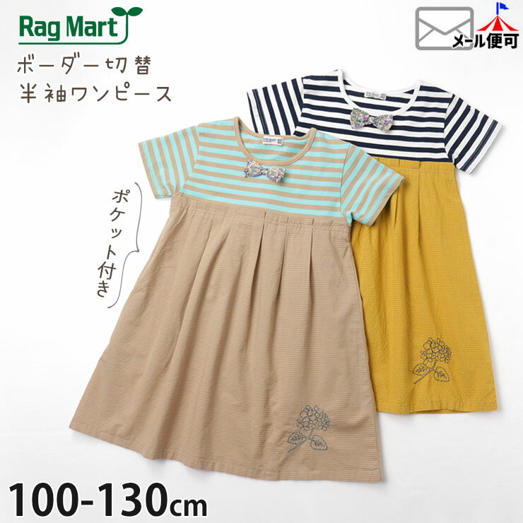 RAG MART ラグマート 半袖ワンピース ボーダー切替 ポケット付き キッズ 女の子 100 110 120 130 2712010 かわいい おしゃれ 子供 子供服 夏 【メール便対象】