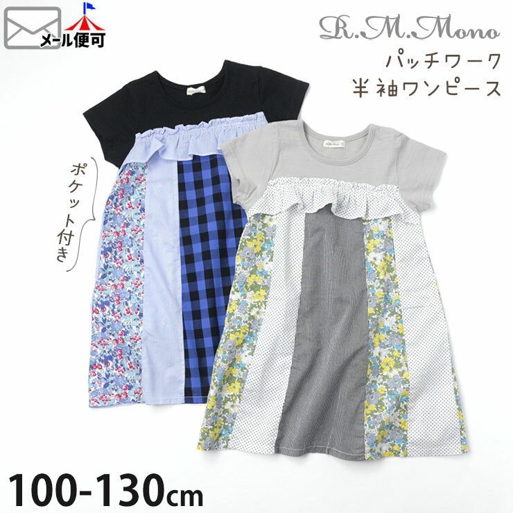 R.M.mono ラグマートモノ 半袖ワンピース パッチワーク ポケット付き キッズ 女の子 100 110 120 130 2712503 ラグマート RAGMART かわいい おしゃれ 子供 子供服 夏 【メール便対象】