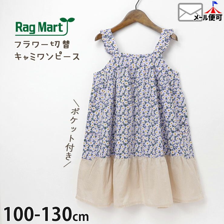 RAG MART ラグマート キャミワンピース 切替 お花 フラワー ストライプ キッズ 女の子 100 110 120 130 2732022 おしゃれ 子供 子供服 夏 【メール便対象】