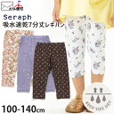 ◇よりどり福袋3点2970円◇ seraph セラフ 7分丈レギンスパンツ 吸水速乾 キッズ 女の子ガーリー レギパン クロップドパンツ ハーフパンツ ボトムス 子供 子供服 通園通学 春夏