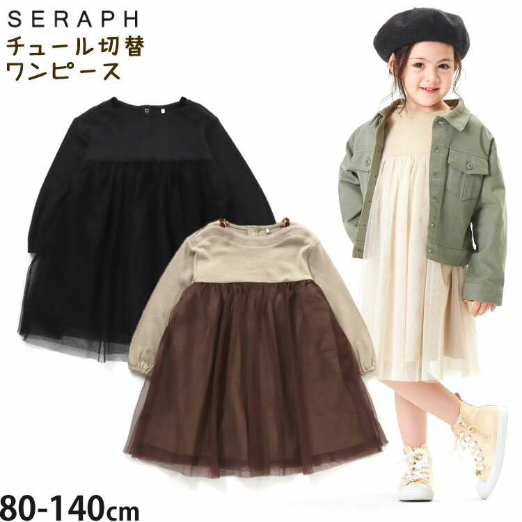 子供服 seraph セラフ 長袖ワンピース チュール切替 無地 カラー ベージュ ブラウン ブラック【 S417112 】【 80cm 90cm 95cm 100cm 110cm 120cm 130cm 140cm 】【子供 キッズ ベビー 女の子 秋冬】のサムネイル
