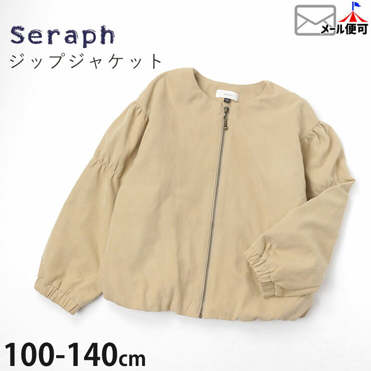 seraph セラフ ジップジャケット ブルゾン 無地 カラー ベージュ【 srf-002 】【 100cm 110cm 120cm 130cm 140cm 】【福袋解体 フードなし ノーカラー 羽織 アウター 子供 子供服 キッズ 女の子 春秋】【メール便対象】のサムネイル