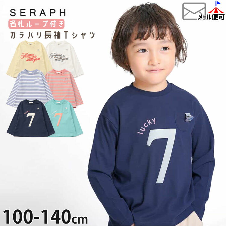 ☆選べる福袋2点1100円☆ 【 名札ループ付き 綿100% 】ロンT キッズ 男の子 女の子 長袖 Tシャツ トップス 子供服 春秋 100 110 120 130 140 長袖Tシャツ 3種 カラバリ ユニTシャツ seraph セラフ S106086 【メーカー価格2200円】 p-circus-10102335 ベビー&子供服ピカデリーサーカス パッケージ画像