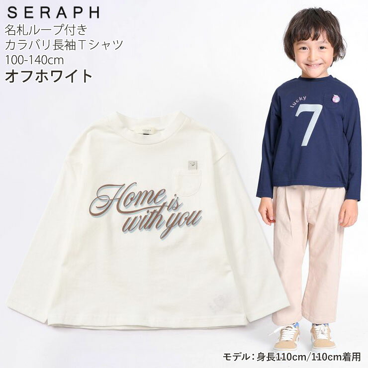 ☆選べる福袋2点1100円☆ 【 名札ループ付き 綿100% 】ロンT キッズ 男の子 女の子 長袖 Tシャツ トップス 子供服 春秋 100 110 120 130 140 長袖Tシャツ 3種 カラバリ ユニTシャツ seraph セラフ S106086 【メーカー価格2200円】 p-circus-10102335 ベビー&子供服ピカデリーサーカス サンプル画像2
