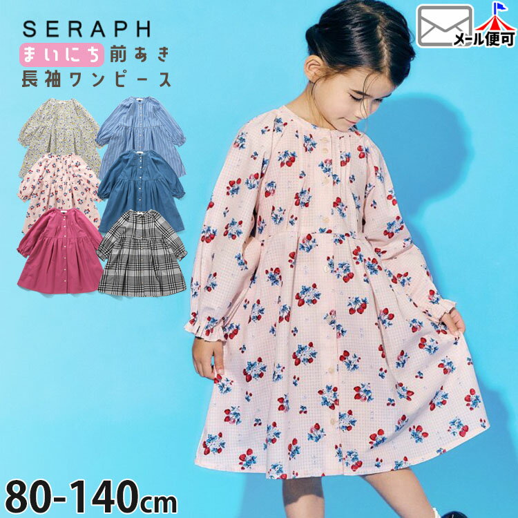【決算セール売れ筋】seraph キッズ 長袖ワンピース 前開き 無地 チェック柄 右ポケット付き ひざ丈 子供 子供服 女の子 春秋 綿100% 長袖 ワンピース まいにちワンピース セラフ S117026 【メーカー価格2420円】 p-circus-10107121 ベビー&子供服ピカデリーサーカス パッケージ画像