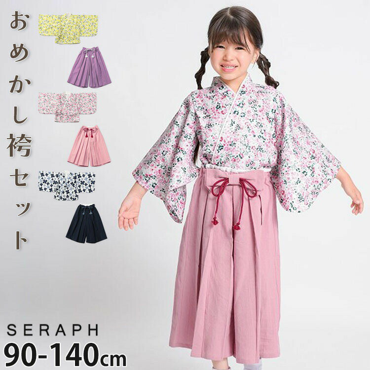 Rakuten - 【メーカー価格6050円】おめかし袴セット 簡単着付け 花柄 女の子 キッズ ベビー はかま 着物 和装 和服 着付け不要 フォーマル 卒園式 入学式 ひな祭り 結婚式 七五三 こどもの日 小学生 キッズ袴 子供袴 seraph セラフ S175016