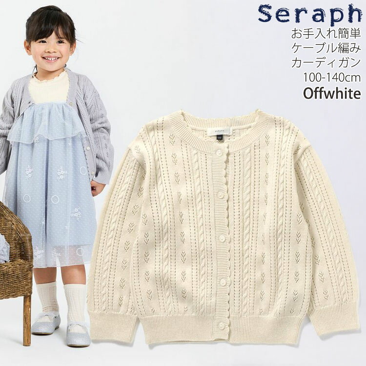 ☆お好み福袋2点2200円☆ seraph キッズ カーディガン ケーブル編み 柄織り 針抜き ...