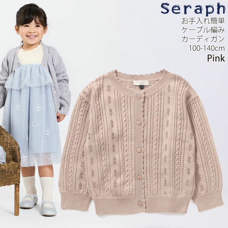 ☆お好み福袋2点2200円☆ seraph キッズ カーディガン ケーブル編み 柄織り 針抜き ...